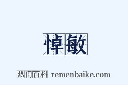 悼敏是什么意思的图片